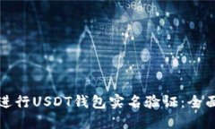 如何进行USDT钱包实名验证