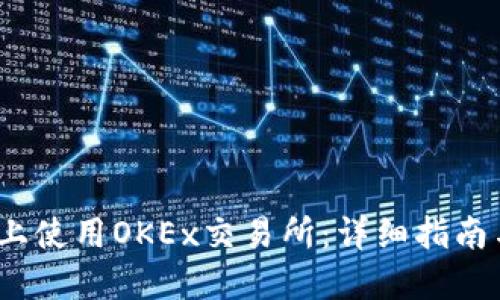 如何在iOS上使用OKEx交易所：详细指南与实用技巧