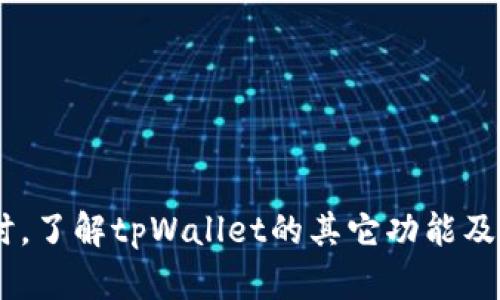   如何解决tpWallet没有USDT问题，畅享数字资产管理 / 
 guanjianci tpWallet, USDT, 数字资产 /guanjianci 

随着区块链技术的飞速发展，数字货币已经成为越来越多投资者和普通用户关注的焦点。作为使用频率最高的数字货币之一，USDT（泰达币）因其与美元挂钩的特性，成为了许多人进行交易和投资的首选。然而，在使用tpWallet这一数字资产管理工具时，有用户反映“tpWallet没有USDT”的问题。这一问题不仅影响了用户的交易体验，也可能对其资产管理带来困扰。本文将深入分析这一问题的原因及解决方案，帮助用户高效使用tpWallet进行数字资产管理。

### 一、tpWallet是什么？

tpWallet是一款功能强大的数字资产钱包，支持多种数字货币存储和交易。用户可以在tpWallet中轻松管理其数字资产，进行转账、兑换、以及查看实时行情等操作。tpWallet的特点在于其安全性、便捷性以及良好的用户体验，使其成为许多用户进行数字货币投资的首选工具。

### 二、为什么tpWallet没有USDT？

用户在使用tpWallet时，遇到“tpWallet没有USDT”的问题，可能源于多个方面。以下是一些可能的原因：

1. **版本问题**：如果你的tpWallet版本较旧，可能会导致没有USDT相关的支持。用户应确保自己使用的是最新版本的钱包应用。

2. **网络问题**：如果用户的网络连接不稳定，可能会导致钱包无法显示USDT。这时候，可以尝试重新连接网络或者切换网络环境。

3. **资产同步问题**：tpWallet在启动时会与区块链网络进行同步，如果同步时间较长，可能在某些情况下无法即时显示USDT余额。

4. **选项设置**：某些用户可能在设置中不小心隐藏了USDT这一选项，导致看不到钱包中的USDT。

5. **地区限制**：在某些地区，因政策法规问题，tpWallet可能会限制对USDT的支持。

### 三、如何解决tpWallet没有USDT的问题？

面对tpWallet没有USDT的问题，用户可以通过以下几种方法尝试解决：

#### 1. 更新钱包应用

确保你使用的tpWallet为最新版本。定期检查更新，不仅能修复已知的bug，还能提升软件的安全性和稳定性。一般在钱包的设置中会有更新提示。

#### 2. 检查网络连接

在使用tpWallet时，保持良好的网络连接是必要的。可以通过切换Wi-Fi或者移动数据来检测网络是否正常。如果网络不稳定，可能会导致资产无法正常显示。

#### 3. 检查资产余额

首先确认自己确实在其他平台或交易所中拥有USDT资产。用户可以尝试登陆其他交易所查看自己的USDT余额，确认是否因操作失误导致tpWallet中未能显示。

#### 4. 重启应用

有时，重启tpWallet应用程序可能会解决一些临时故障。关闭钱包后重新打开，查看USDT是否恢复显示。

#### 5. 联系客服

如果以上方法无效，可以尝试联系tpWallet的客服，说明具体情况，客服团队通常会提供专业的解决方案。

### 四、使用tpWallet存储USDT的注意事项

存储USDT或其他数字货币时，有几个注意事项能帮助用户更好地管理自己的资产。

#### 1. 密码管理

确保保持钱包密码的安全，避免密码泄露导致资产丢失。可以使用密码管理工具进行管理。

#### 2. 备份钱包

定期备份你的tpWallet相应私钥和助记词。备份可以帮助你在手机丢失或者应用崩溃的情况下恢复资产。

#### 3. 进行小额试验

在对新平台或钱包进行大额交易前，可以先进行小额试验，确保资产能够顺利转移和管理。

#### 4. 关注市场动态

定期关注数字货币市场的动态，了解USDT的市场行情，有助于你做出更加明智的投资决策。

#### 5. 定期更新应用

保持tpWallet的最新版本能够确保安全防护和操作稳定性。

### 五、常见问题解答

为了更好地了解tpWallet和USDT，我们总结了一些相关问题并进行详细解答。

#### 1. tpWallet是否支持其他稳定币？

tpWallet除了支持USDT外，通常还支持其他多种稳定币，如BUSD、TUSD等。用户可以在钱包中查看支持的资产列表，选择适合自己需求的稳定币进行存储和交易。与USDT类似，其他稳定币也具备与法币挂钩的特性，能够在一定程度上减轻数字货币波动带来的风险。

此外，不同的稳定币可能会有不同的流通性和交易量，因此在进行交易时，用户应提前了解该稳定币的市场情况及其在各大交易所的支持情况。

#### 2. tpWallet和其他类似钱包相比有什么优势？

tpWallet相较于其他数字钱包有几个突出的优势：

- **安全性**：tpWallet注重用户的资产安全，采用多重加密技术，确保用户资产不会被未经授权的访问。

- **用户体验**：tpWallet的界面设计非常友好，对于新手用户特别友好，易于上手。

- **多资产支持**：tpWallet支持多种数字货币和稳定币，用户可在一个钱包中管理多种资产。

- **社区及技术支持**：tpWallet有良好的社区支持，用户在使用过程中如有任何疑问，可随时获得帮助。

#### 3. 如何从其他钱包向tpWallet转账USDT？

从其他钱包向tpWallet转账USDT的步骤如下：

1. **获取tpWallet地址**：打开tpWallet，选择USDT资产，点击“接收”，复制地址。

2. **登录原钱包**：在其它钱包（如币安、火币等）中登录，找到USDT资产页面。

3. **发起转账**：选择“提币”或“转账”，输入tpWallet的接收地址，并确认转账金额。

4. **确认交易**：仔细核对信息无误后，确认转账，等待交易确认。

通常情况下，转账的时间取决于区块链网络的拥堵程度。

#### 4. tpWallet是否支持法币购买USDT？

tpWallet是否支持法币购买USDT取决于其与支付服务提供商的合作情况。如果支持，用户可以使用银行卡或其他支付方式直接在钱包中购买USDT。

具体步骤通常包括：

1. 选择“购买”选项。

2. 查找支持的支付方式。

3. 输入所需金额，系统会自动计算可获得的USDT数量。

4. 使用银行账户或其他支付方式进行支付。

#### 5. tpWallet如何确保用户资产安全？

tpWallet通过一系列措施保障用户资产安全：

- **加密技术**：所有用户数据和交易信息都经过严格加密，确保个人信息和资产的密性。

- **多重签名**：在进行大额交易时，tpWallet可能会要求多重身份验证，提升账户安全性。

- **冷存储**：部分资产会存放在冷钱包中，以减少在线黑客攻击的风险。

- **定期审计**：tpWallet定期进行安全审计，并及时修复潜在安全漏洞。

以上措施为用户的资产提供了一定的保障，但用户本身也应注意保护自己的私人信息和密码，避免因操作失误导致资产损失。

### 结论

对于使用tpWallet的用户来说，解决“tpWallet没有USDT”的问题并享受数字资产的管理，可以从多个方面进行入手。更新应用、检查网络构成、资产同步、资料设置以及联系客服都可能成为解决问题的有效途径。同时，了解tpWallet的其它功能及注意事项，有助于提高用户的使用体验，确保数字资产的安全有效管理。希望本文能为广大tpWallet用户提供实用的信息和帮助。