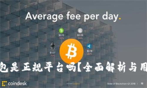 808钱包是正规平台吗？全面解析与用户指南