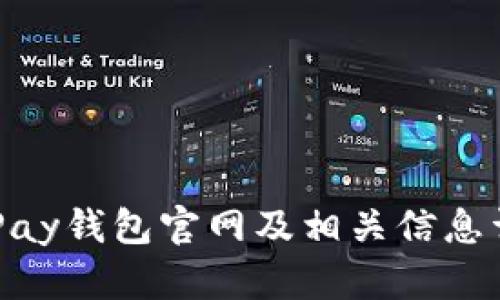 KDPay钱包官网及相关信息详解