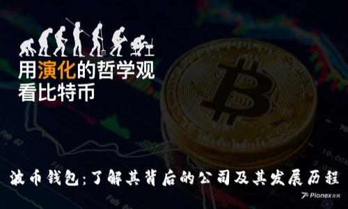 波币钱包：了解其背后的公司及其发展历程