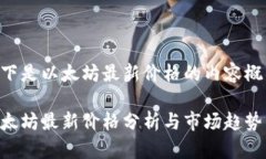 以下是以太坊最新价格的