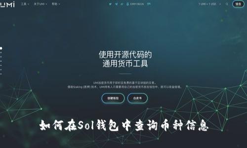 如何在Sol钱包中查询币种信息