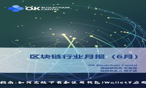 最全指南：如何高效下载和使用钱包（Wallet）应用程序