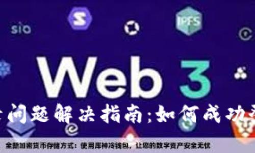 Token钱包登录问题解决指南：如何成功登录和恢复账户