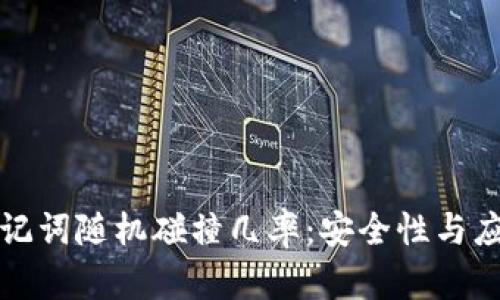 探究助记词随机碰撞几率：安全性与应用分析