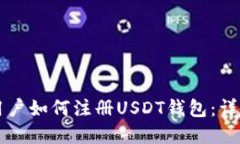 苹果用户如何注册USDT钱包