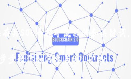 在这个请求中，我将提供有关SOL币挖矿流程的和关键词，并详细讨论相关的问题。

SOL币挖矿流程详解：一步步教你如何参与SOL矿池