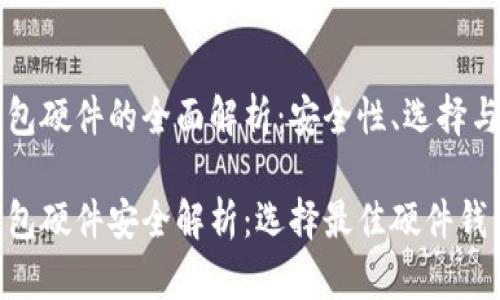 比特币钱包硬件的全面解析：安全性、选择与使用指南

比特币钱包硬件安全解析：选择最佳硬件钱包的方法