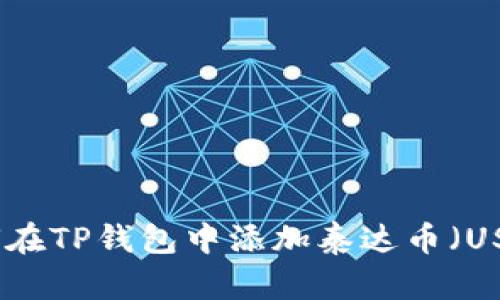 如何在TP钱包中添加泰达币（USDT）