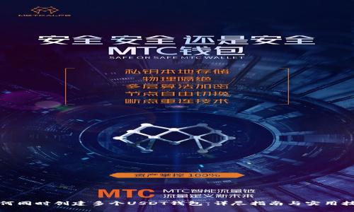 如何同时创建多个USDT钱包：详尽指南与实用技巧