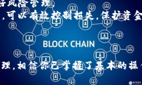   如何在BSC钱包中管理和交易Shiba Inu（SHIB）代币 / 
 guanjianci BSC钱包, Shiba Inu, 加密货币管理 /guanjianci 

引言
在当今加密货币市场上，Shiba Inu（SHIB）作为一种新兴的狗狗币类代币， attracting了大量投资者的关注。 作为一种在以太坊和币安智能链（BSC）上运行的代币，管理SHIB代币并在BSC钱包中交易变得越来越重要。本篇文章将详细介绍如何在BSC钱包中管理和交易Shiba Inu代币，以帮助用户更好地了解这一过程，并回答一些相关的常见问题。

1. 什么是BSC钱包？
BSC钱包是一个可以存储、管理和交易基于币安智能链（Binance Smart Chain）上运行的加密货币的数字钱包。由于BSC的交易速度快、手续费低，相对于以太坊网络来说，越来越多的用户开始使用BSC钱包进行数字资产的管理。在BSC钱包中，用户可以方便地接收和发送多种加密货币，包括Shiba Inu代币。

2. 选择合适的BSC钱包
在管理和交易SHIB之前，首先需要选择一个合适的BSC钱包。用户可以根据以下几个方面进行考虑：
ul
    li安全性：选择那些有良好安全记录的钱包。/li
    li用户体验：界面友好、易于操作的钱包会让使用体验更佳。/li
    li支持的代币：确保所选择的钱包支持SHIB等代币。/li
    li备份和恢复：选择易于备份和恢复的钱包，以避免资产丢失的风险。/li
/ul

3. 如何在BSC钱包中添加SHIB代币？
在选择好合适的BSC钱包后，客户需要向其钱包中添加Shiba Inu代币。以下是具体操作步骤：
ul
    li访问钱包应用：打开你的BSC钱包应用。/li
    li找到添加代币选项：在主界面找到“添加代币”或“自定义代币”选项。/li
    li添加SHIB代币合约地址：输入或粘贴Shiba Inu的合约地址。确保合约地址的正确性，以避免资产损失。/li
    li确认并保存：添加成功后，你的BSC钱包中会显示SHIB代币的余额。/li
/ul

4.如何在BSC钱包中交易SHIB代币？
管理SHIB代币的一个重要方面是交易。以下是交易SHIB代币的一般步骤：
ul
    li选择交易平台：许多去中心化交易所（如PancakeSwap）允许用户使用BSC钱包进行交易。/li
    li链接你的BSC钱包：在交易所网站上，选择通过钱包连接的选项，连接你的BSC钱包。/li
    li选择交易对：例如，选择SHIB/BNB对进行交易。/li
    li输入交易数量：填写想要买入或卖出的SHIB数量，确认交易细节。/li
    li确认并提交交易：核对无误后，提交交易请求，稍等片刻即可完成交易。/li
/ul

5. SHIB代币的安全性
在进行任何加密货币投资时，安全性始终是一个重要话题。SHIB代币并不是一个例外，用户需要了解和采取一些安全措施：
ul
    li启用双重认证：许多BSC钱包和交易所提供双重认证功能，建议用户开启以增加安全。/li
    li保持私钥和助记词的安全：私钥和助记词是访问你钱包的唯一凭证，确保它们的安全、保密。/li
    li警惕网络钓鱼：在访问钱包或交易所时，确保是官方链接，防止落入网络钓鱼陷阱。/li
    li定期升级钱包：保持钱包应用的最新版本，以享有最新的安全更新和功能。/li
/ul

常见问题解析

Q1: 為什麼選擇BSC钱包而不是以太坊钱包？
选择BSC钱包有几个显著的优势，尤其是在手续费和交易速度方面。BSC是一个能够兼容以太坊虚拟机（EVM）的智能合约平台，允许用户在比特币和以太坊之间实现低成本、高速度的资产交易。
具体来说，BSC在gas费用方面通常远远低于以太坊，给用户的交易带来了显著的成本优势。例如，在以太坊网络上，一次简单的交易可能需要支付数十美元的手续费，而在BSC，通常只需几美分。这让用户在频繁交易时，能够大幅降低交易成本。
另外，由于BSC采用了Proof of Staked Authority（PoSA）共识机制，交易确认速度更快，从而用户能够在更短的时间内完成操作，提升了整体用户体验。

Q2: 添加SHIB代币合约地址的具体操作是什么？
添加SHIB代币合约地址是一个非常简单的过程。首先，你需要找到Shiba Inu代币的合约地址。这个地址可以在多个地方找到，包括官方的Shiba Inu社区网站、相关的社交媒体和加密货币数据网站。
确保你复制正确的合约地址后，访问你的BSC钱包，点击“添加代币”或者“自定义代币”选项。在适当的输入框中粘贴合约地址。大部分钱包应用会自动识别代币的名称及符号，用户只需确认信息无误，最后点击“保存”。一旦完成，SHIB代币将会显示在你的钱包余额中。

Q3: 如何选择合适的交易所来交易SHIB？
选择合适的交易所是确保你在买入和卖出SHIB代币时获得良好交易体验的重要步骤。首先要考虑的是交易所的安全性。建议选择那些拥有高安全性评级、并且过去没有遭遇过重大安全漏洞的交易所。
其次是交易费率。不同交易所会有不同的费用结构，确保你清楚了解每笔交易的费用。此外，还需考虑交易所的用户界面和效率，短时间内完成交易和快速的客户服务往往是提高用户体验的关键因素。
最后，查看交易所提供的交易对和流动性也是必要的，尤其是SHIB的交易对，例如SHIB/BNB、SHIB/USDT等，确保你可以方便地买入或卖出所需的代币。

Q4: 如何解决在BSC钱包中看到的SHIB代币余额与实际不符的问题？
在某些情况下，用户可能会遇到在BSC钱包中看到的SHIB代币余额与实际所持有的数量不符。这通常与未正确添加合约地址或数据未更新所造成。
首先，确保你已经正确连接钱包，并且SHIB代币的合约地址已成功添加。如果合约地址没有正确设置，余额将不会显示。
其次，尝试从钱包中退出并重新进入，或刷新App的界面，有时只是因为网络延迟导致数据未能更新。
如果经过以上步骤依然无法解决问题，可能需要与钱包的客服团队联系，以获取更为专业的支持。

Q5: 持有SHIB代币的风险及如何管理？
持有SHIB代币伴随着一定的风险，包括市场波动性和流动性风险。SHIB虽然发展迅速，但其投机性质也让其价格相对不稳定，投资者需时刻关注市场动态，以做好风险管理。
为降低风险，建议投资者分散投资，不要将所有的资金都投入到单一代币，可以考虑持有多种货币并保持良好的资产配置。此外，制定合理的进出策略和止损政策，可以有效控制损失，保护资金安全。
同时，保持对市场的敏感度、定期评估投资组合表现也是必要的。通过使用止盈和止损功能，帮助你在合适的时机进出市场，最大程度地保护投资本金和收益。

结论
通过本文的详细讲解，相信大家对如何在BSC钱包中管理和交易Shiba Inu代币有了全面的了解。从选择合适的钱包、添加Shib合约地址，到交易过程及其风险管理，相信你已掌握了基本的操作。随着加密货币市场的不断发展，希望大家能在其中获得更多收益，同时也要注意安全问题和风险控制。