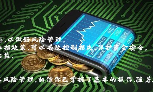   如何在BSC钱包中管理和交易Shiba Inu（SHIB）代币 / 
 guanjianci BSC钱包, Shiba Inu, 加密货币管理 /guanjianci 

引言
在当今加密货币市场上，Shiba Inu（SHIB）作为一种新兴的狗狗币类代币， attracting了大量投资者的关注。 作为一种在以太坊和币安智能链（BSC）上运行的代币，管理SHIB代币并在BSC钱包中交易变得越来越重要。本篇文章将详细介绍如何在BSC钱包中管理和交易Shiba Inu代币，以帮助用户更好地了解这一过程，并回答一些相关的常见问题。

1. 什么是BSC钱包？
BSC钱包是一个可以存储、管理和交易基于币安智能链（Binance Smart Chain）上运行的加密货币的数字钱包。由于BSC的交易速度快、手续费低，相对于以太坊网络来说，越来越多的用户开始使用BSC钱包进行数字资产的管理。在BSC钱包中，用户可以方便地接收和发送多种加密货币，包括Shiba Inu代币。

2. 选择合适的BSC钱包
在管理和交易SHIB之前，首先需要选择一个合适的BSC钱包。用户可以根据以下几个方面进行考虑：
ul
    li安全性：选择那些有良好安全记录的钱包。/li
    li用户体验：界面友好、易于操作的钱包会让使用体验更佳。/li
    li支持的代币：确保所选择的钱包支持SHIB等代币。/li
    li备份和恢复：选择易于备份和恢复的钱包，以避免资产丢失的风险。/li
/ul

3. 如何在BSC钱包中添加SHIB代币？
在选择好合适的BSC钱包后，客户需要向其钱包中添加Shiba Inu代币。以下是具体操作步骤：
ul
    li访问钱包应用：打开你的BSC钱包应用。/li
    li找到添加代币选项：在主界面找到“添加代币”或“自定义代币”选项。/li
    li添加SHIB代币合约地址：输入或粘贴Shiba Inu的合约地址。确保合约地址的正确性，以避免资产损失。/li
    li确认并保存：添加成功后，你的BSC钱包中会显示SHIB代币的余额。/li
/ul

4.如何在BSC钱包中交易SHIB代币？
管理SHIB代币的一个重要方面是交易。以下是交易SHIB代币的一般步骤：
ul
    li选择交易平台：许多去中心化交易所（如PancakeSwap）允许用户使用BSC钱包进行交易。/li
    li链接你的BSC钱包：在交易所网站上，选择通过钱包连接的选项，连接你的BSC钱包。/li
    li选择交易对：例如，选择SHIB/BNB对进行交易。/li
    li输入交易数量：填写想要买入或卖出的SHIB数量，确认交易细节。/li
    li确认并提交交易：核对无误后，提交交易请求，稍等片刻即可完成交易。/li
/ul

5. SHIB代币的安全性
在进行任何加密货币投资时，安全性始终是一个重要话题。SHIB代币并不是一个例外，用户需要了解和采取一些安全措施：
ul
    li启用双重认证：许多BSC钱包和交易所提供双重认证功能，建议用户开启以增加安全。/li
    li保持私钥和助记词的安全：私钥和助记词是访问你钱包的唯一凭证，确保它们的安全、保密。/li
    li警惕网络钓鱼：在访问钱包或交易所时，确保是官方链接，防止落入网络钓鱼陷阱。/li
    li定期升级钱包：保持钱包应用的最新版本，以享有最新的安全更新和功能。/li
/ul

常见问题解析

Q1: 為什麼選擇BSC钱包而不是以太坊钱包？
选择BSC钱包有几个显著的优势，尤其是在手续费和交易速度方面。BSC是一个能够兼容以太坊虚拟机（EVM）的智能合约平台，允许用户在比特币和以太坊之间实现低成本、高速度的资产交易。
具体来说，BSC在gas费用方面通常远远低于以太坊，给用户的交易带来了显著的成本优势。例如，在以太坊网络上，一次简单的交易可能需要支付数十美元的手续费，而在BSC，通常只需几美分。这让用户在频繁交易时，能够大幅降低交易成本。
另外，由于BSC采用了Proof of Staked Authority（PoSA）共识机制，交易确认速度更快，从而用户能够在更短的时间内完成操作，提升了整体用户体验。

Q2: 添加SHIB代币合约地址的具体操作是什么？
添加SHIB代币合约地址是一个非常简单的过程。首先，你需要找到Shiba Inu代币的合约地址。这个地址可以在多个地方找到，包括官方的Shiba Inu社区网站、相关的社交媒体和加密货币数据网站。
确保你复制正确的合约地址后，访问你的BSC钱包，点击“添加代币”或者“自定义代币”选项。在适当的输入框中粘贴合约地址。大部分钱包应用会自动识别代币的名称及符号，用户只需确认信息无误，最后点击“保存”。一旦完成，SHIB代币将会显示在你的钱包余额中。

Q3: 如何选择合适的交易所来交易SHIB？
选择合适的交易所是确保你在买入和卖出SHIB代币时获得良好交易体验的重要步骤。首先要考虑的是交易所的安全性。建议选择那些拥有高安全性评级、并且过去没有遭遇过重大安全漏洞的交易所。
其次是交易费率。不同交易所会有不同的费用结构，确保你清楚了解每笔交易的费用。此外，还需考虑交易所的用户界面和效率，短时间内完成交易和快速的客户服务往往是提高用户体验的关键因素。
最后，查看交易所提供的交易对和流动性也是必要的，尤其是SHIB的交易对，例如SHIB/BNB、SHIB/USDT等，确保你可以方便地买入或卖出所需的代币。

Q4: 如何解决在BSC钱包中看到的SHIB代币余额与实际不符的问题？
在某些情况下，用户可能会遇到在BSC钱包中看到的SHIB代币余额与实际所持有的数量不符。这通常与未正确添加合约地址或数据未更新所造成。
首先，确保你已经正确连接钱包，并且SHIB代币的合约地址已成功添加。如果合约地址没有正确设置，余额将不会显示。
其次，尝试从钱包中退出并重新进入，或刷新App的界面，有时只是因为网络延迟导致数据未能更新。
如果经过以上步骤依然无法解决问题，可能需要与钱包的客服团队联系，以获取更为专业的支持。

Q5: 持有SHIB代币的风险及如何管理？
持有SHIB代币伴随着一定的风险，包括市场波动性和流动性风险。SHIB虽然发展迅速，但其投机性质也让其价格相对不稳定，投资者需时刻关注市场动态，以做好风险管理。
为降低风险，建议投资者分散投资，不要将所有的资金都投入到单一代币，可以考虑持有多种货币并保持良好的资产配置。此外，制定合理的进出策略和止损政策，可以有效控制损失，保护资金安全。
同时，保持对市场的敏感度、定期评估投资组合表现也是必要的。通过使用止盈和止损功能，帮助你在合适的时机进出市场，最大程度地保护投资本金和收益。

结论
通过本文的详细讲解，相信大家对如何在BSC钱包中管理和交易Shiba Inu代币有了全面的了解。从选择合适的钱包、添加Shib合约地址，到交易过程及其风险管理，相信你已掌握了基本的操作。随着加密货币市场的不断发展，希望大家能在其中获得更多收益，同时也要注意安全问题和风险控制。