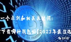 以下是一个示例和相关关