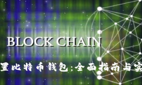 如何设置比特币钱包：全面指南与实用技巧