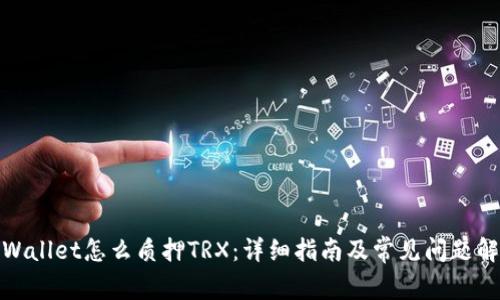 tpWallet怎么质押TRX：详细指南及常见问题解答
