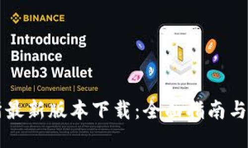 OK交易所最新版本下载：全面指南与使用体验