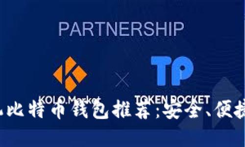 最佳手机比特币钱包推荐：安全、便捷、功能全