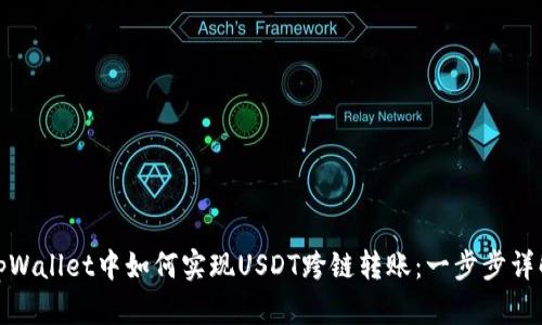 tpWallet中如何实现USDT跨链转账：一步步详解