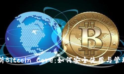 全面解析Bitcoin Core：如何安全使用与管理比特币