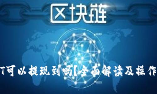 USDT可以提现到吗？全面解读及操作指南