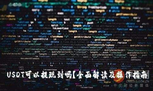 USDT可以提现到吗？全面解读及操作指南
