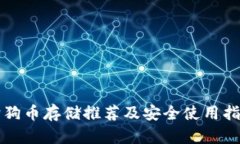 狗狗币存储推荐及安全使