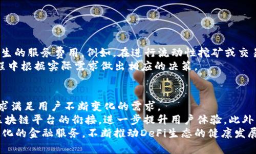 baioti全面解析OKEx的DeFi：安全、便捷与未来展望/baioti  
OKEx, DeFi, 加密货币/guanjianci

随着加密货币的普及和DeFi生态的蓬勃发展，用户对安全、便捷、功能丰富的需求日益增长。作为全球知名的数字资产交易所，OKEx推出了自己的DeFi，得到了广泛关注。那么，OKEx的DeFi到底为何受到热议？它有哪些显著特点和优势？接下来，我们将详细探讨这一主题，并逐步解答一些相关问题。

什么是OKEx的DeFi？
OKEx的DeFi是一款专为去中心化金融（DeFi）环境设计的数字，允许用户安全地管理和交易他们的加密资产。与传统的中心化不同，DeFi使用户可以直接控制他们的私钥，从而增强安全性和透明度。OKEx的DeFi不仅支持多种加密资产的存储与管理，还提供了与DeFi协议进行交互的功能，用户可以方便地进行借贷、交易、流动性挖矿等操作。

OKEx DeFi的主要特点
OKEx的DeFi具备以下几个主要特点：
ul
    listrong私钥控制：/strong用户完全掌控自己的私钥，确保资产安全。/li
    listrong多链支持：/strong支持以太坊、波卡等多个链的数字资产，方便用户管理不同种类的加密货币。/li
    listrong便捷的用户体验：/strong简单易用的界面设计，适合各类用户，无论是新手还是专业人士。/li
    listrong与DeFi项目无缝连接：/strong用户可以轻松参与各类DeFi项目，进行流动性挖矿、借贷、交易等。/li
    listrong高安全性：/strong采用先进的加密技术，保障用户资产安全。/li
/ul

OKEx DeFi的使用步骤
使用OKEx DeFi的步骤相对简单，用户可以按照以下步骤进行操作：
ol
    listrong下载：/strong用户可以在官方网站或应用商店下载安装OKEx DeFi。/li
    listrong创建：/strong打开应用后，用户需根据指引生成新的，并妥善保存生成的助记词。/li
    listrong导入资产：/strong用户可以通过转账或者直接在内购买加密资产来充实自己的。/li
    listrong参与DeFi项目：/strong使用直接连接各类DeFi协议，进行借贷、流动性挖矿等操作。/li
    listrong资金管理：/strong定期检查中的资产，合理配置和投资。/li
/ol

常见问题解答

问题1：OKEx DeFi的安全性如何保障？
安全性是用户选择数字时最为关注的因素之一。OKEx DeFi采取了多层次的安全保障措施。首先，用户完全控制他们的私钥，这意味着中的资产不会被平台的风险所触及。其次，OKEx采用了行业领先的加密技术，确保用户的数据和资产在传输和存储中的安全。此外，内建有行为监测和预警机制，及时识别异常活动并通知用户。
为了进一步提升安全性，用户也应采取相应措施，例如启用双因素认证（2FA），避免在不安全的网络环境下操作，并定期备份重要信息和数据。总之，OKEx DeFi通过多方位的安全防护，尽可能地为用户提供一个安全的数字资产管理环境。

问题2：OKEx DeFi支持哪些加密资产？
作为一款多功能的，OKEx的DeFi支持多种主流的加密资产，包括比特币（BTC）、以太坊（ETH）、波卡（DOT）以及其他一些ERC-20和BEP-20代币。这种多链的支持使得用户能够方便地管理不同类别的数字资产，满足了不同用户的需求。
用户在选择资产时，可以根据市场行情、项目趋势、个人投资策略等因素进行合理配置。同时，内建立的资产管理功能可以帮助用户实现更高效的资产组合管理。此外，OKEx未来还将计划不断扩展更多的资产支持，让用户拥有更广阔的投资选择空间。

问题3：如何使用OKEx DeFi参与流动性挖矿？
流动性挖矿是DeFi领域中一种广受欢迎的投资方式，用户可以通过提供资金流动性来获取奖励。在使用OKEx DeFi参与流动性挖矿的过程中，用户需要遵循以下步骤：
ol
    listrong选择流动性池：/strong在中，用户可以浏览当前支持的各种流动性池，并根据收益率、风险等因素进行选择。/li
    listrong提供对价资产：/strong用户需要向选定的流动性池提供一对等值的资产，例如ETH和USDT，作为流动性。/li
    listrong确认交易：/strong在确认交易信息并支付相应的Gas费用后，用户的流动性资金将被锁定在该池中，并开始计算挖矿收益。/li
    listrong随时查看收益：/strong用户可以在中随时查看自己的流动性挖矿收益，并选择是否继续提供流动性。/li
/ol
通过这种方式，用户不仅能够参与到DeFi生态中，还能为自己的资产增值创造更多的机会。

问题4：OKEx DeFi的费用结构是怎样的？
了解费用结构对于用户在使用任何数字时都是至关重要的。OKEx DeFi的费用主要包括嵌入在区块链网络上的交易费用（Gas费）和一些特定操作可能产生的服务费用。例如，在进行流动性挖矿或交易时，用户需要支付相应的Gas费用，这通常是由以太坊和其他区块链网络的当前拥堵程度影响，费用会有所波动。
此外，OKEx可能在某些服务上设定服务费，这些具体的费用可以在其官方网站上查询到。总体而言，OKEx致力于保持透明的费用结构，用户可以在使用过程中根据实际需求做出相应的决策。

问题5：OKEx DeFi的未来发展趋势是什么？
随着DeFi市场的迅猛发展，OKEx DeFi的未来也面临着广阔的前景。万亿级的市场规模让无数投资者和开发者投入其中，OKEx将不断进行功能升级和，力求满足用户不断变化的需求。
在未来，OKEx可能会引入更多类型的DeFi产品，如合成资产、理财计划等，以丰富用户的投资选择。同时，随着多链生态的一体化，OKEx将继续加强与其他区块链平台的衔接，进一步提升用户体验。此外，基于人工智能和区块链最新技术的应用开发也会成为发展的一个重要方向，这意味着用户将在使用体验的流畅度和智能化服务方面享受到更多的便利。
综上所述，OKEx DeFi凭借其强大的功能和市场潜力，展现出了广阔的发展前景。作为领先的数字资产交易平台，OKEx致力于为用户提供安全、高效且多样化的金融服务，不断推动DeFi生态的健康发展与繁荣。