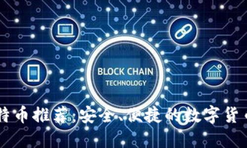 手机版比特币推荐：安全、便捷的数字货币管理工具