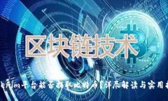 Tokenim平台能否提取比特币