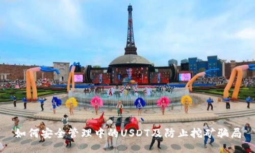 如何安全管理中的USDT及防止挖矿骗局