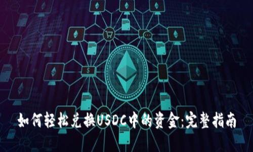 如何轻松兑换USDC中的资金：完整指南