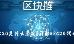 提币选择ERC20是什么意思？详解ERC20代币与提币流