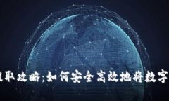 虚拟币提取攻略：如何安