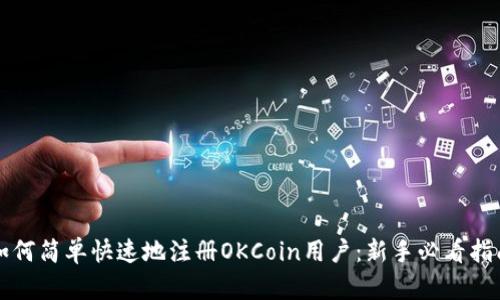 如何简单快速地注册OKCoin用户：新手必看指南