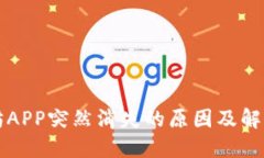 以太坊APP突然消失的原因